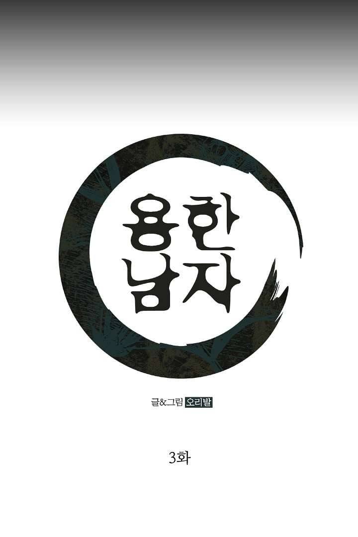 용한 남자 3화 1