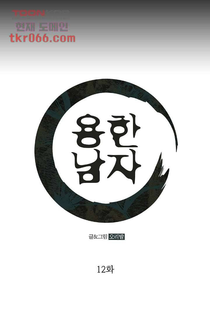 용한 남자 12화 1