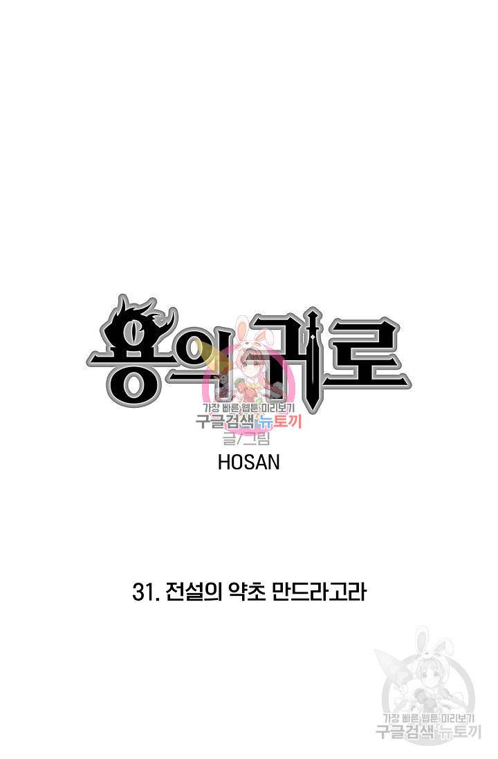 용의 귀로 31화 1