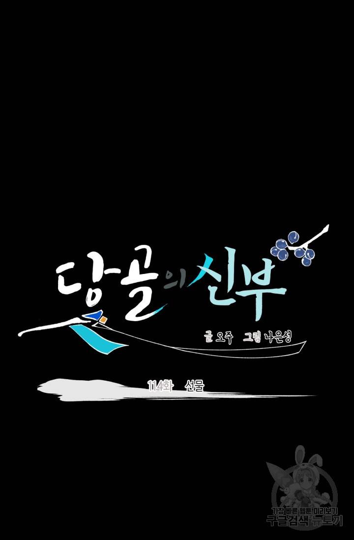 당골의 신부 114화 6