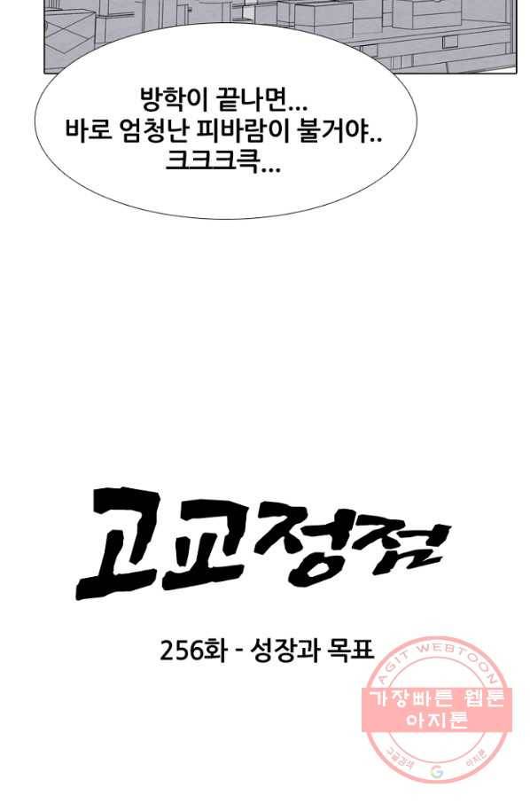 고교정점 256화 성장과 목표 9