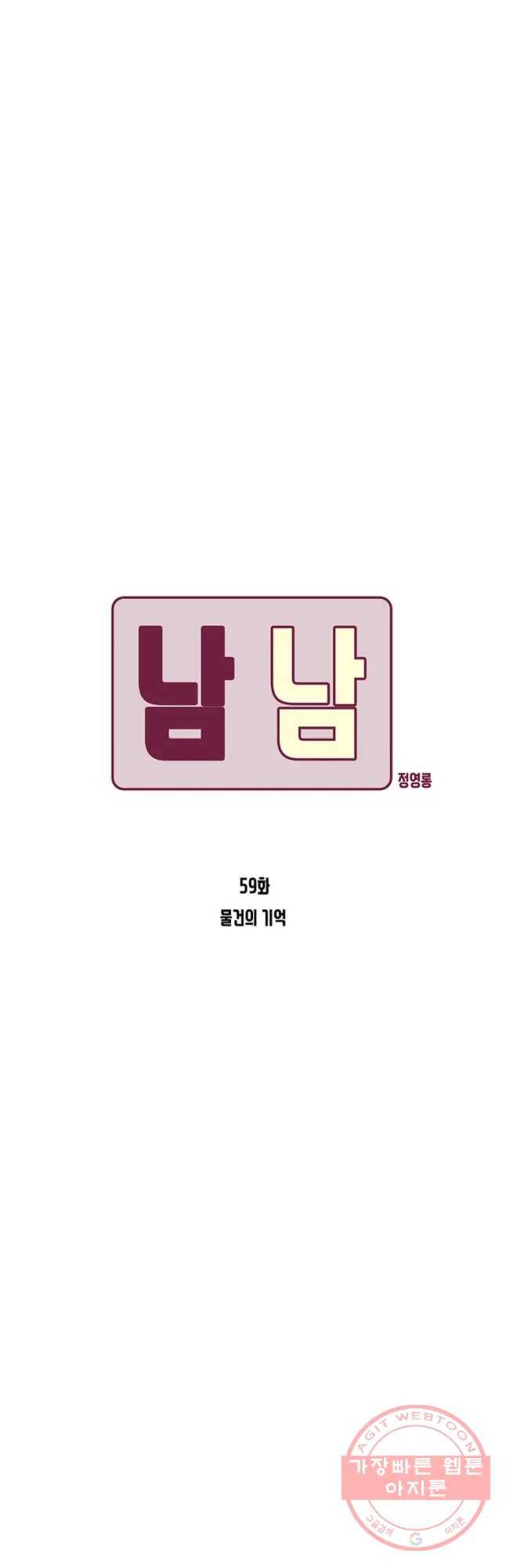 남남 59화 물건의 기억 4