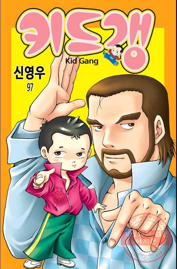 키드갱 97화 1