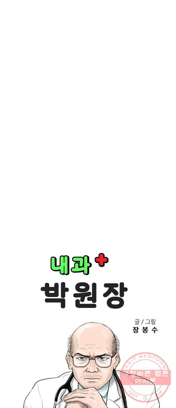 내과 박원장 12화. 히포크라테스 선서 6