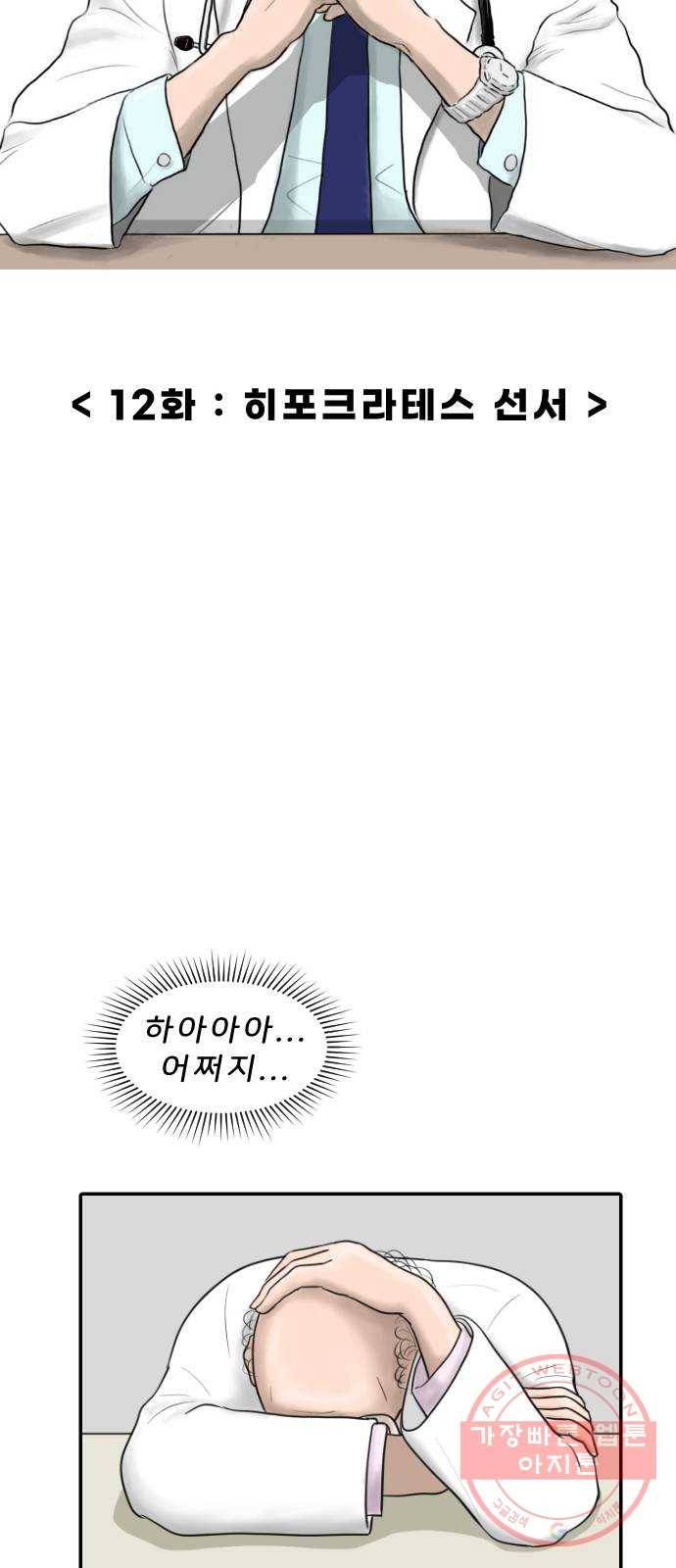 내과 박원장 12화. 히포크라테스 선서 7