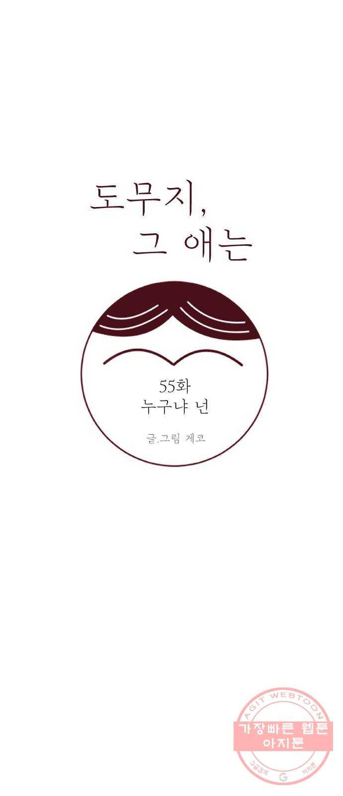 도무지 그애는 55화 - 누구냐 넌 10