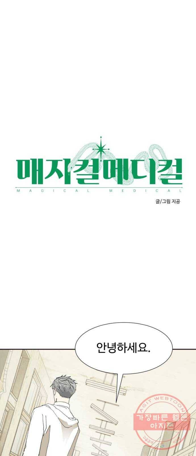 매지컬 메디컬 67화 1
