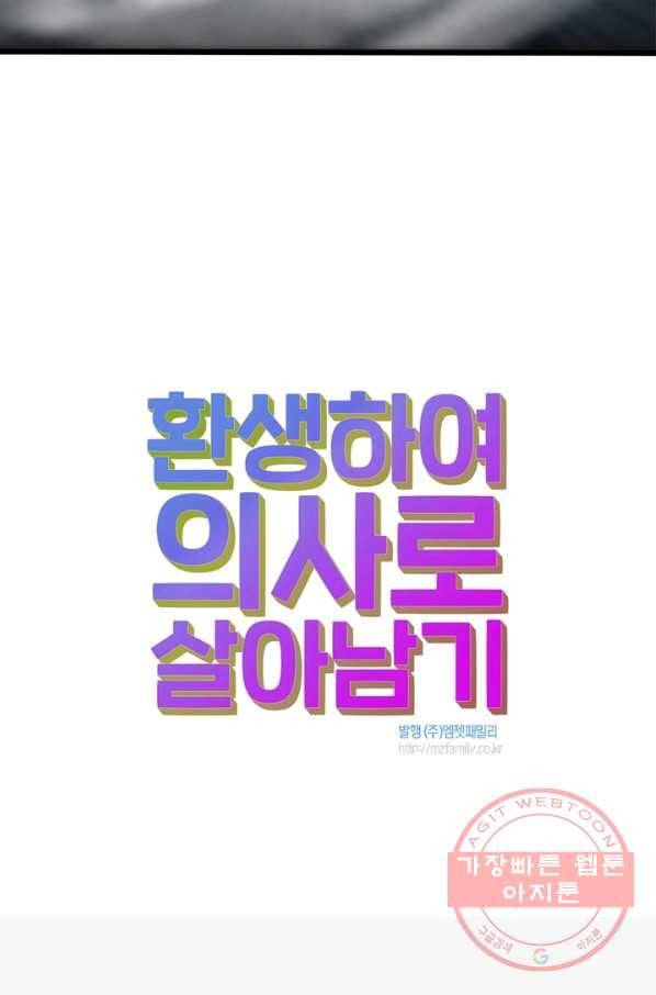 환생하여 의사로 살아남기 164화 58