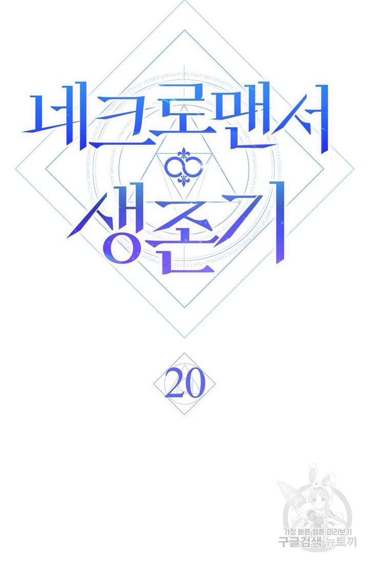 네크로맨서 생존기 20화 12