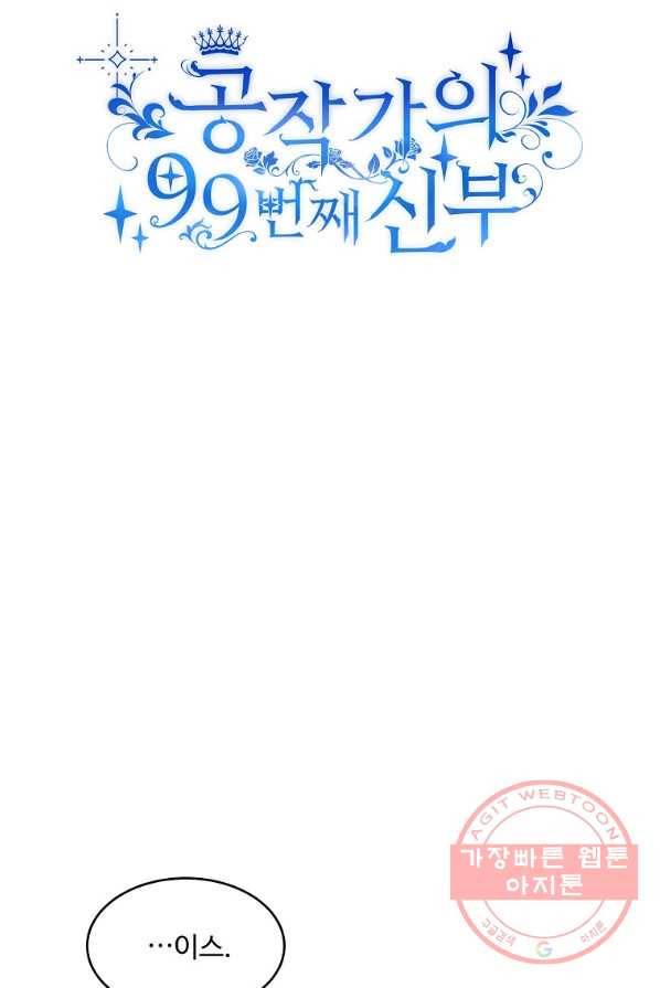공작가의 99번째 신부 1화 9