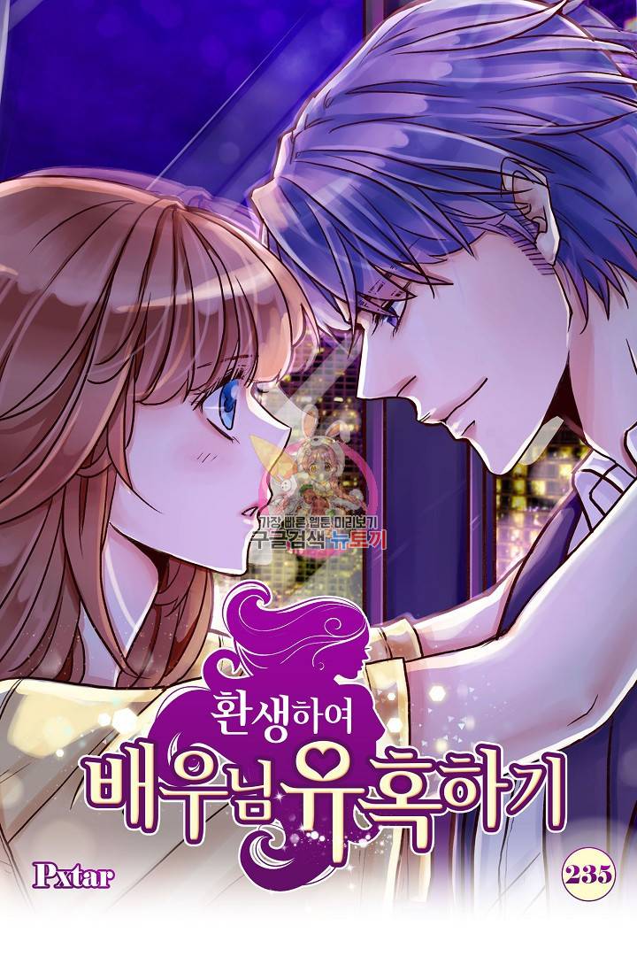 환생하여 배우님 유혹하기 235화 1