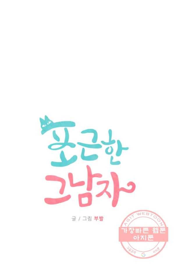 포근한그남자 39화 5