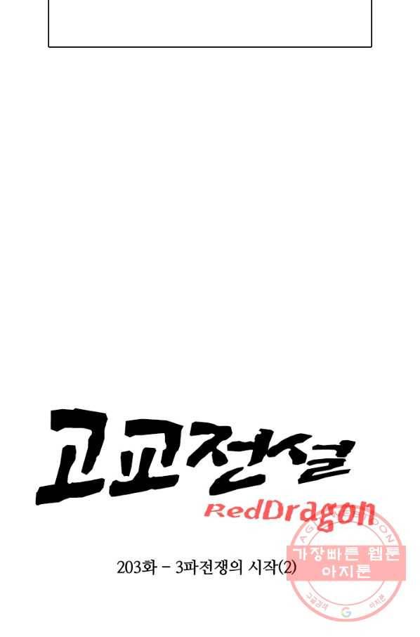 고교전설 203화 3파전쟁의 시작(2) 8