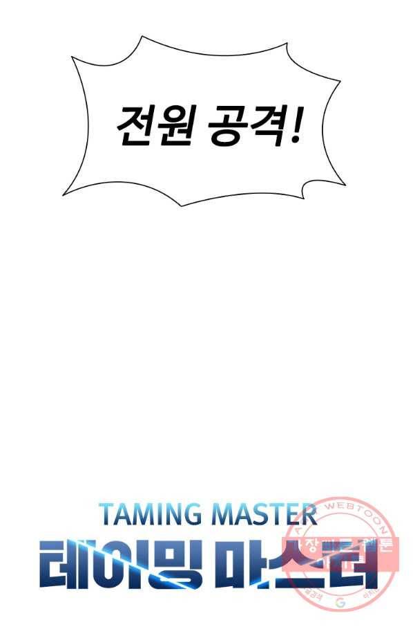 테이밍 마스터 63화 6