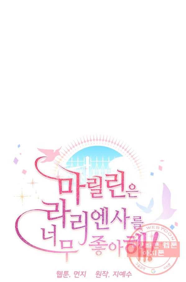 마릴린은 라리엔사를 너무 좋아해! 51화 8