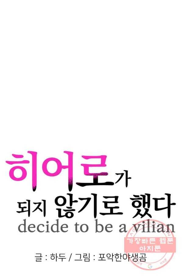 히어로가 되지 않기로 했다 15화 47