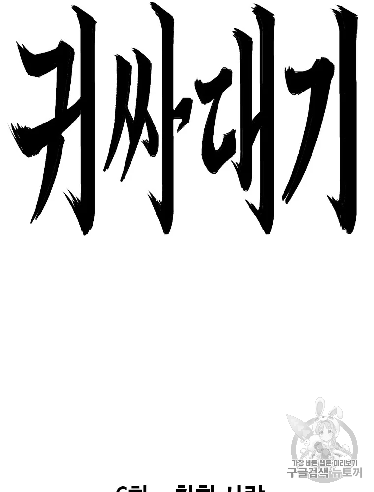 귀싸대기 6화 224