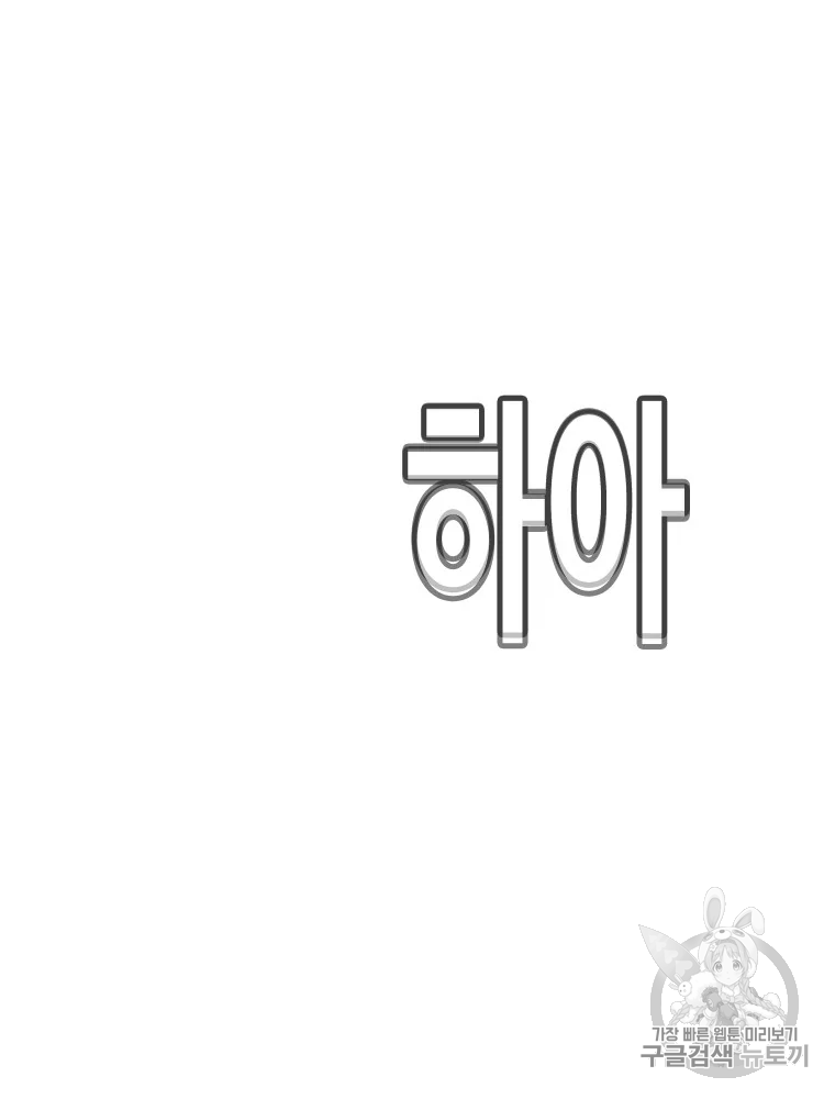 귀싸대기 6화 381