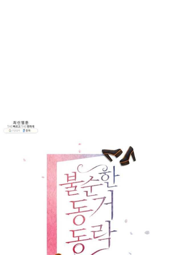 불순한 동거동락 67화 1