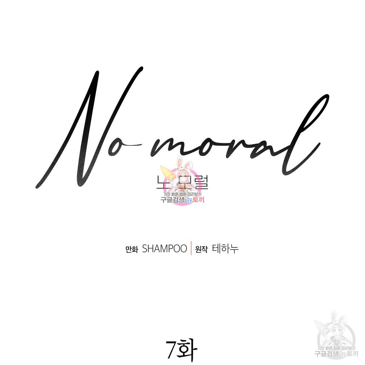 노 모럴(No Moral) 7화 1