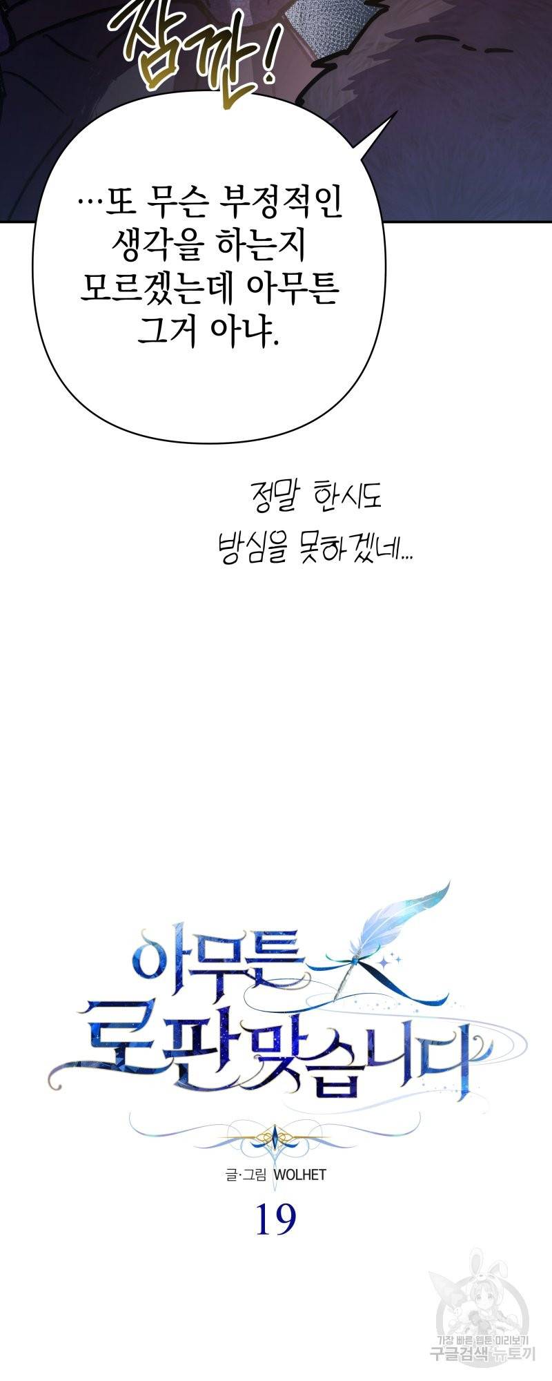 아무튼 로판 맞습니다 19화 3