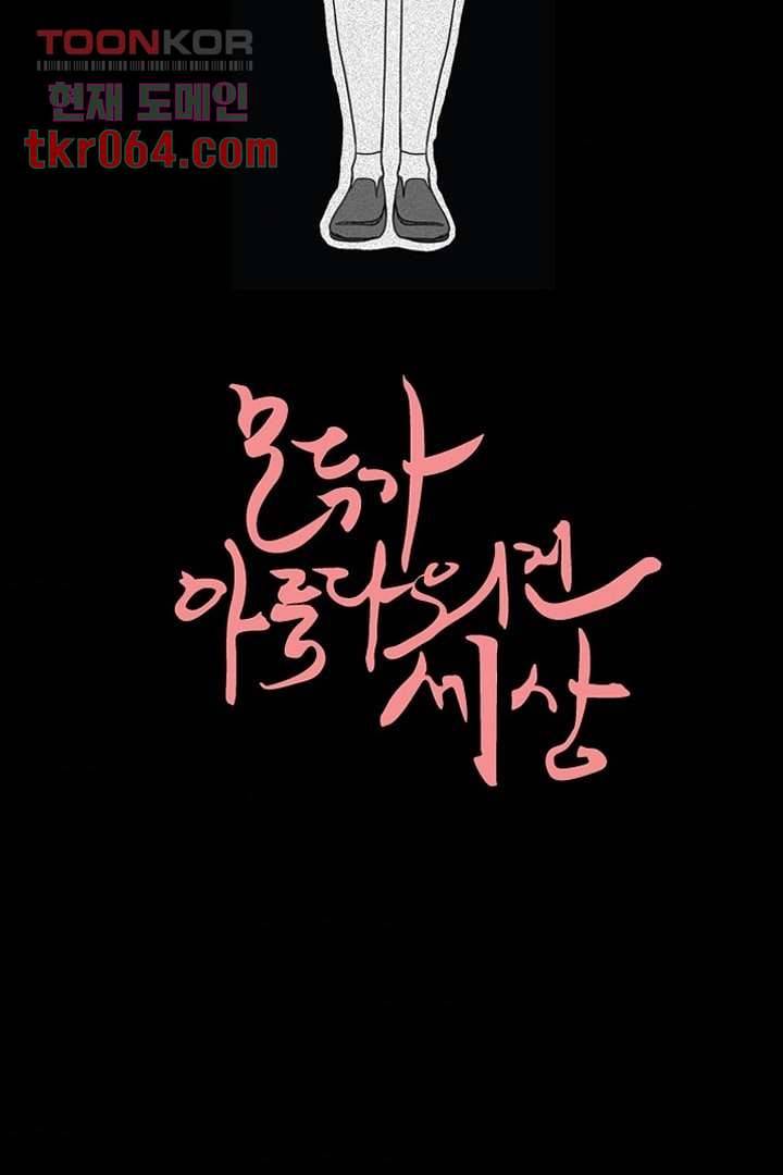 모아세(모두가 아름다워진 세상) 12화 5