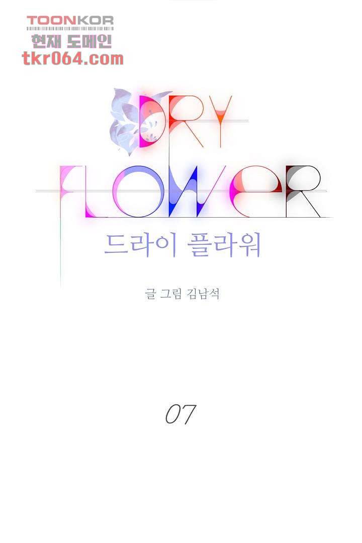 드라이 플라워 (Dry flower) 7화 1