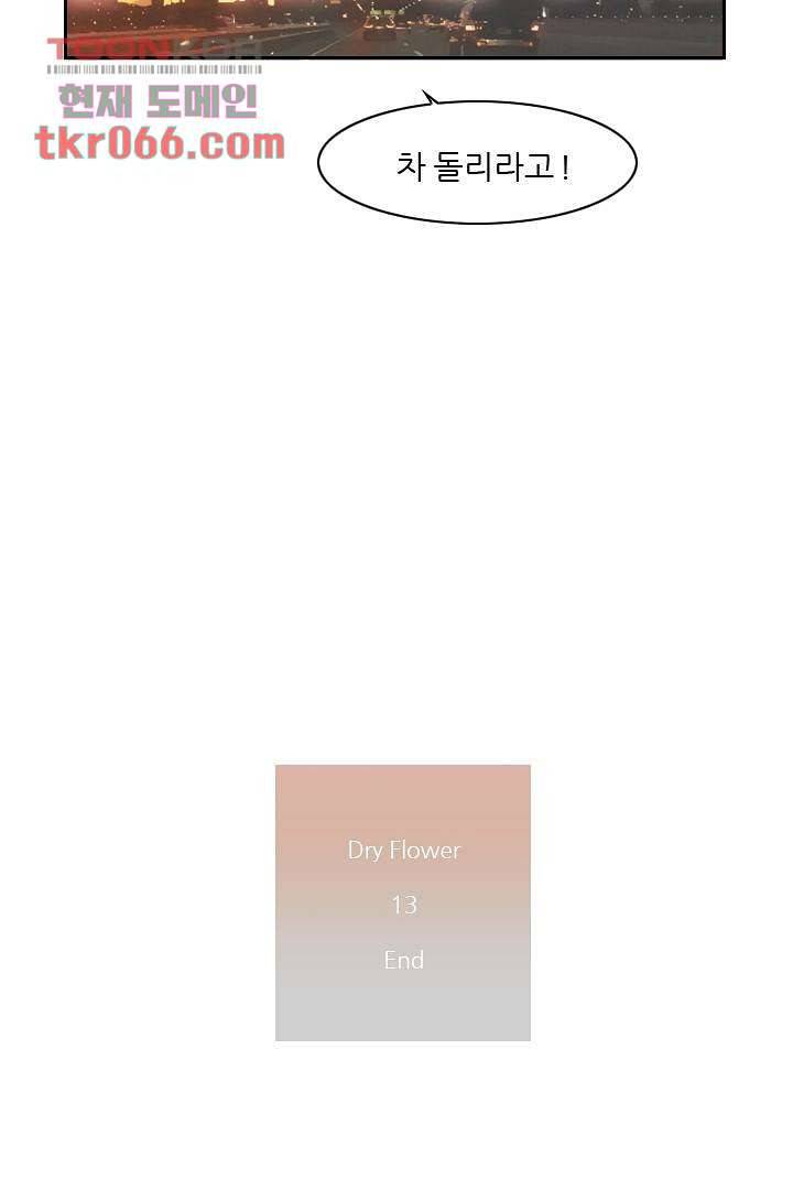 드라이 플라워 (Dry flower) 13화 57