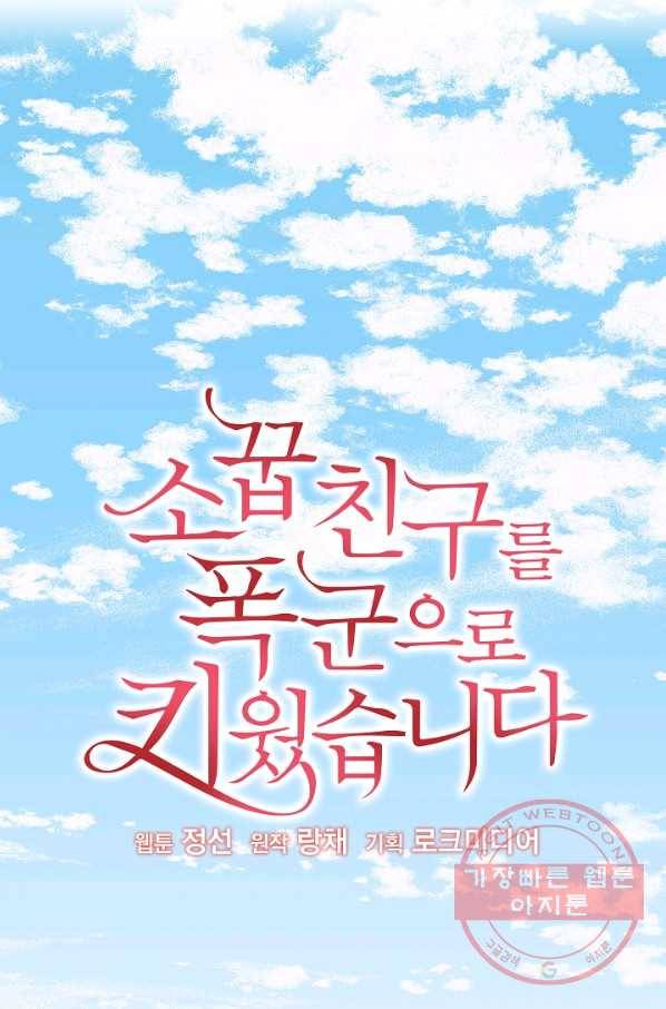 소꿉친구를 폭군으로 키웠습니다 42화 4