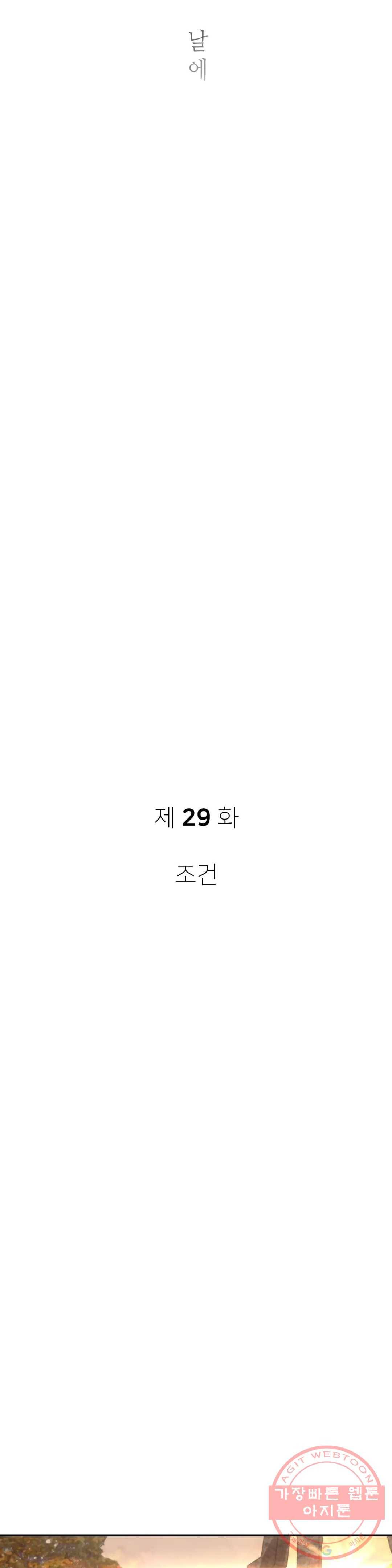 여우비 내리는 날에 29화 조건 5