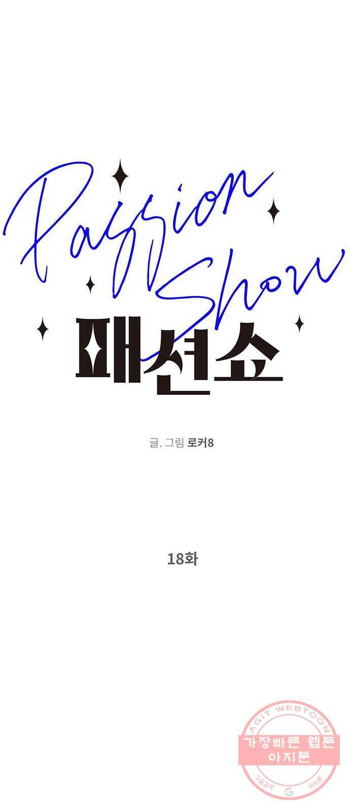 패션쇼 18화 1