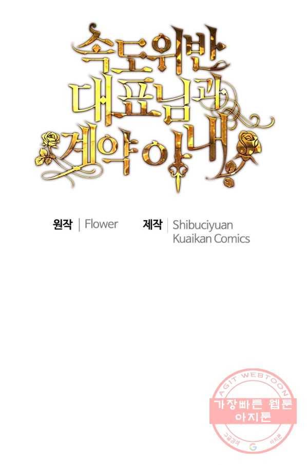 속도위반 대표님과 계약 아내 383화 1