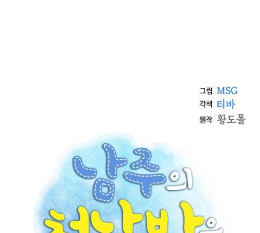 남주의 첫날밤을 가져버렸다 76화 9