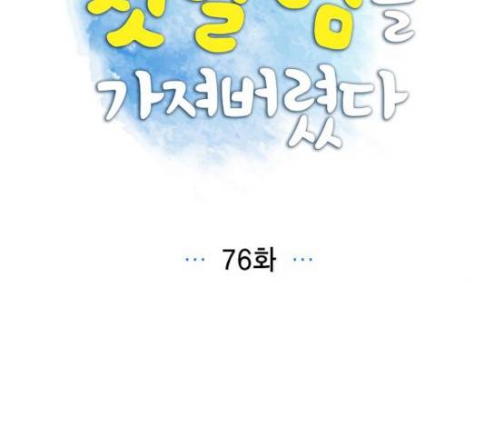 남주의 첫날밤을 가져버렸다 76화 10