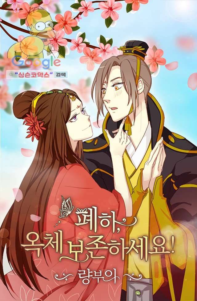 폐하, 옥체 보존하세요 2화 1
