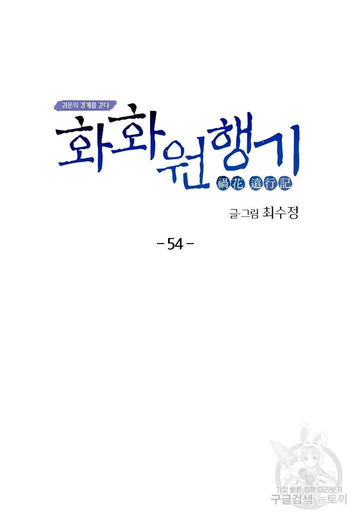 화화원행기 54화 7