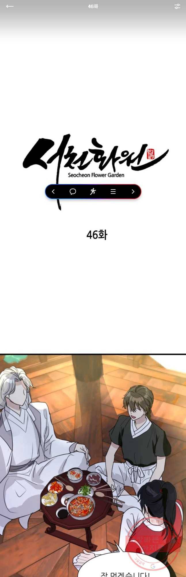 서천화원 46화 1