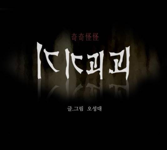 기기괴괴 360화 1