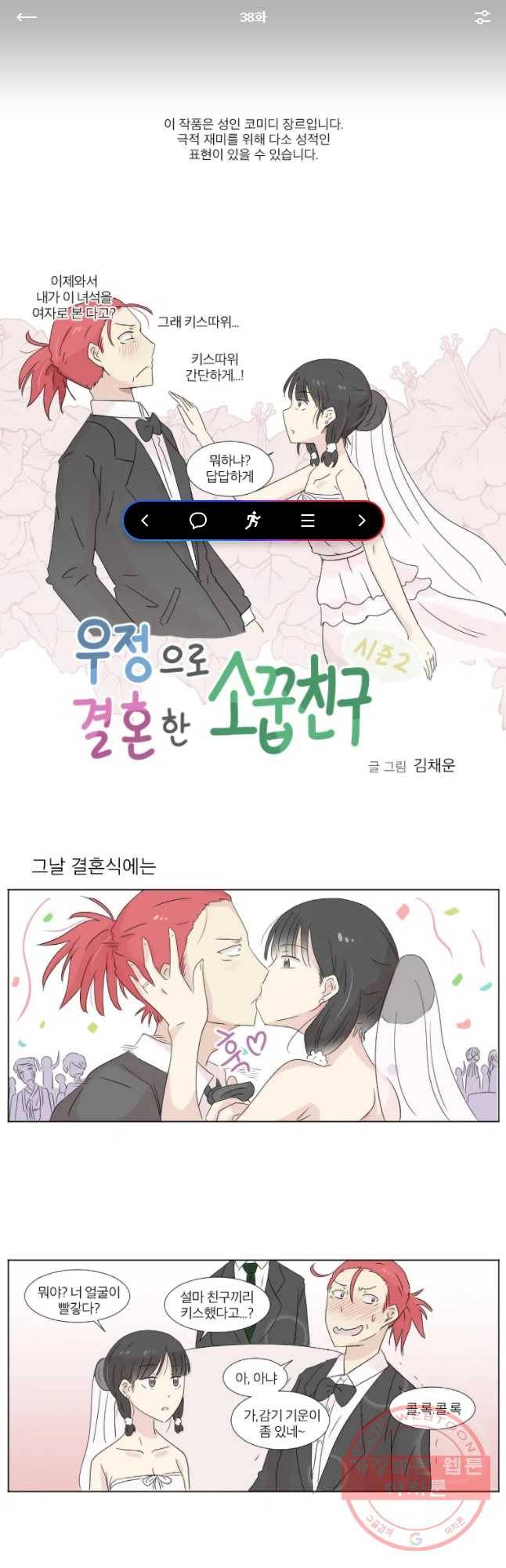 우정으로 결혼한 소꿉친구 38화 1