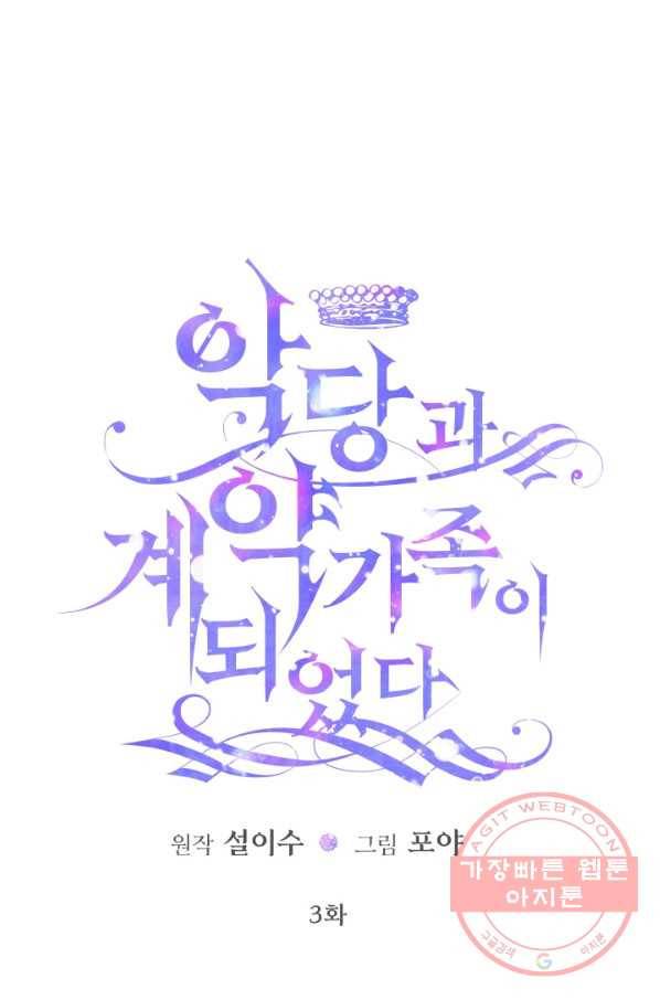 악당과 계약 가족이 되었다 3화 1