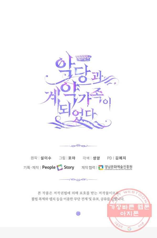 악당과 계약 가족이 되었다 3화 67
