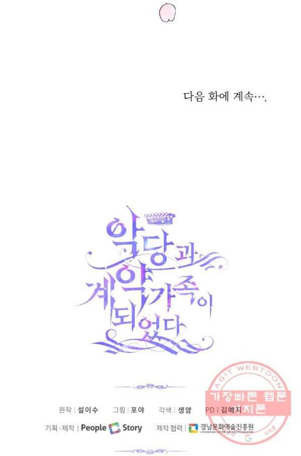 악당과 계약 가족이 되었다 9화 85