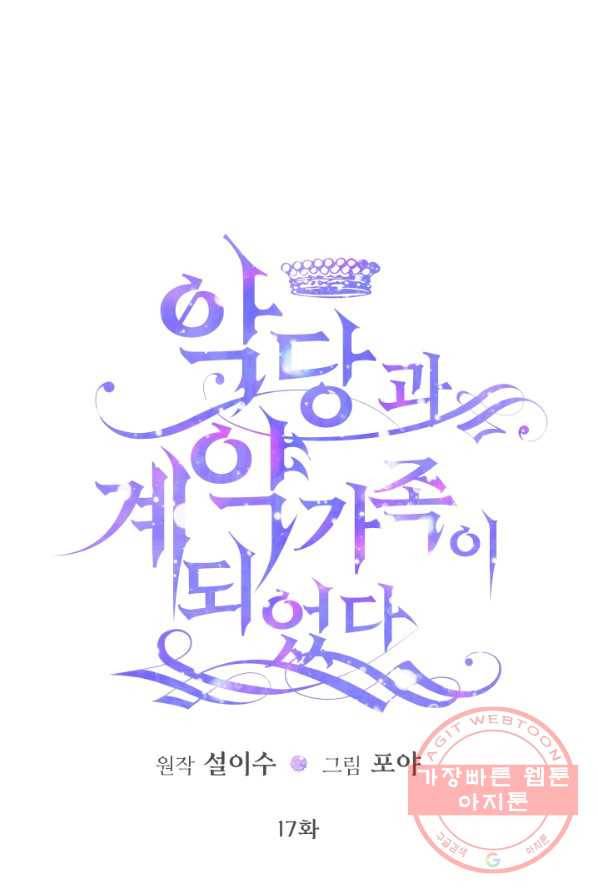 악당과 계약 가족이 되었다 17화 6