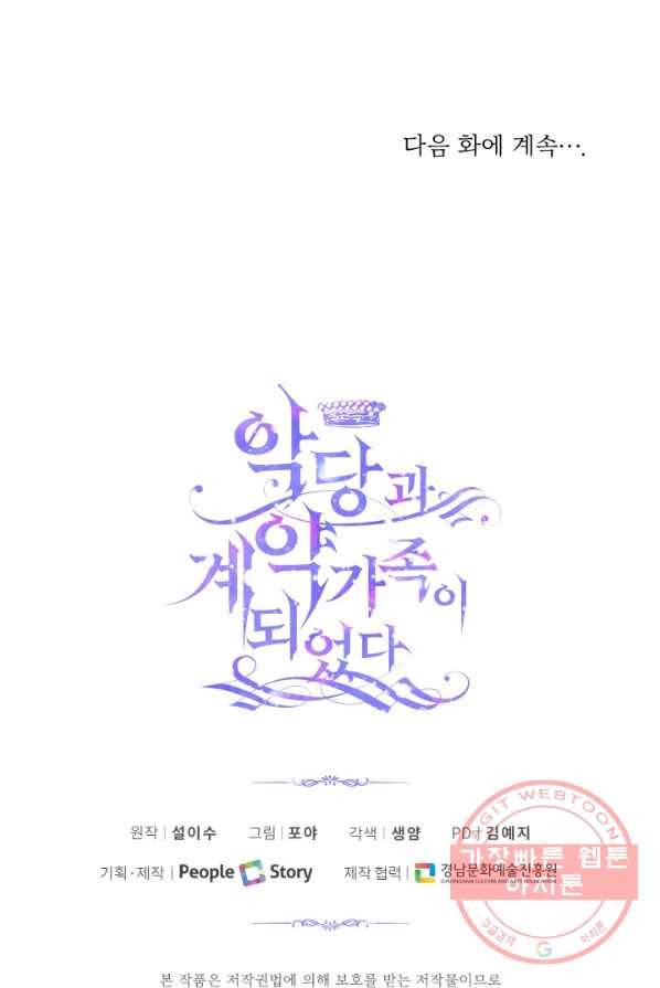 악당과 계약 가족이 되었다 17화 101