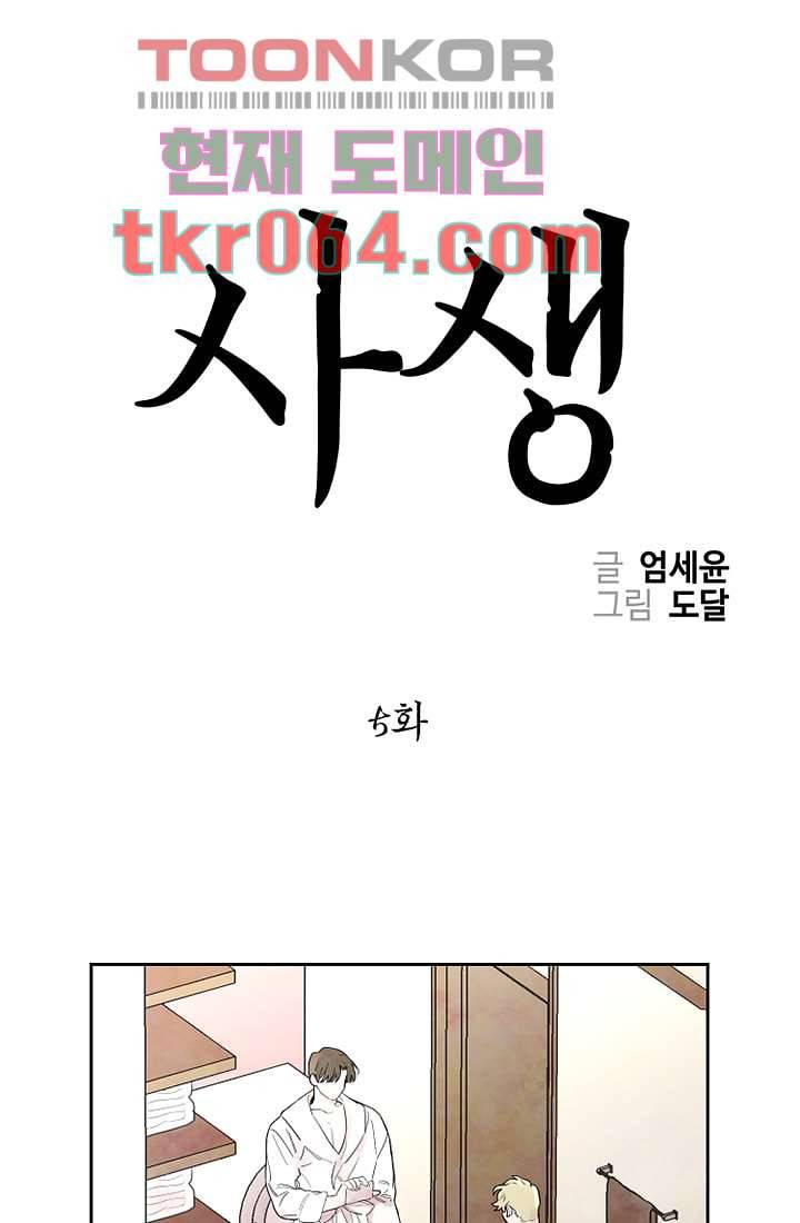 사생 5화 1