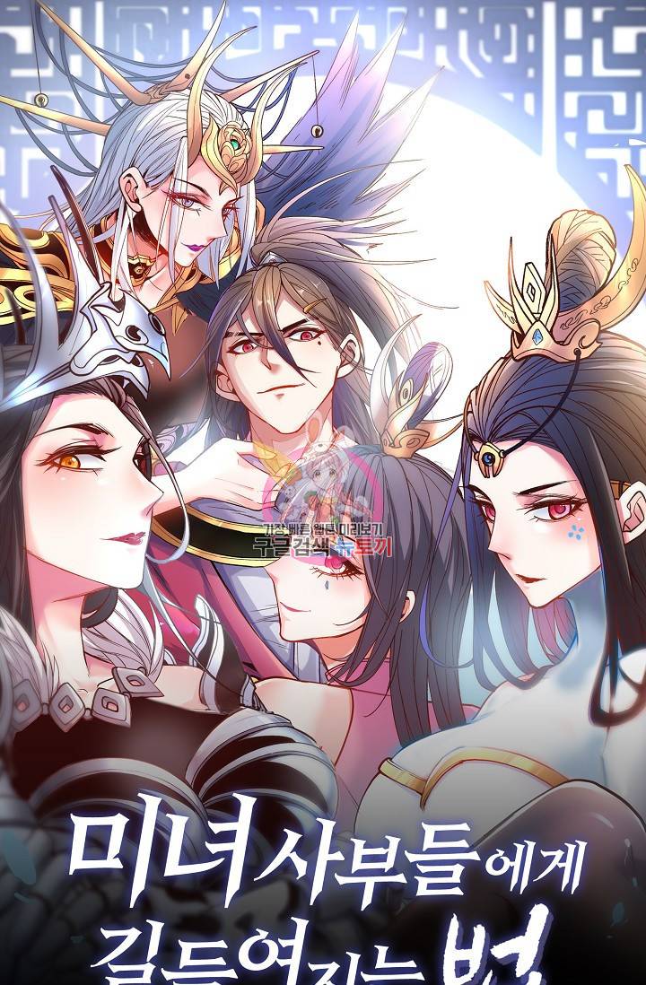 미녀 사부들에게 길들여지는 법 24화 1