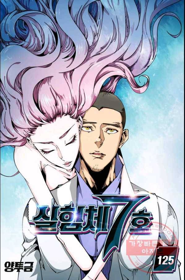 실험체 7호 125화 1