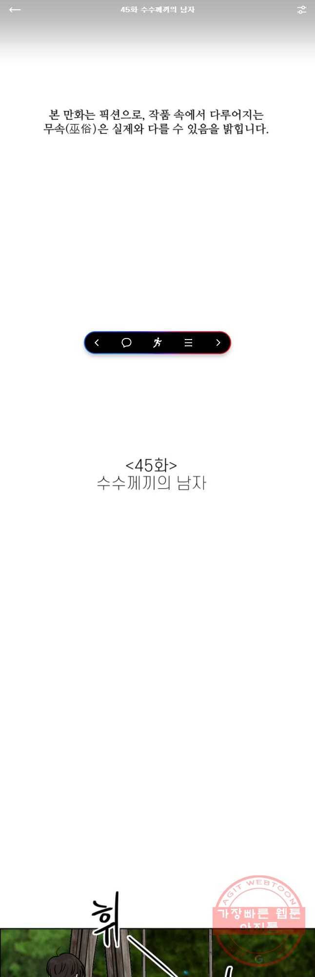 신랑이 사라졌다 45화 수수꼐끼의 남자 1