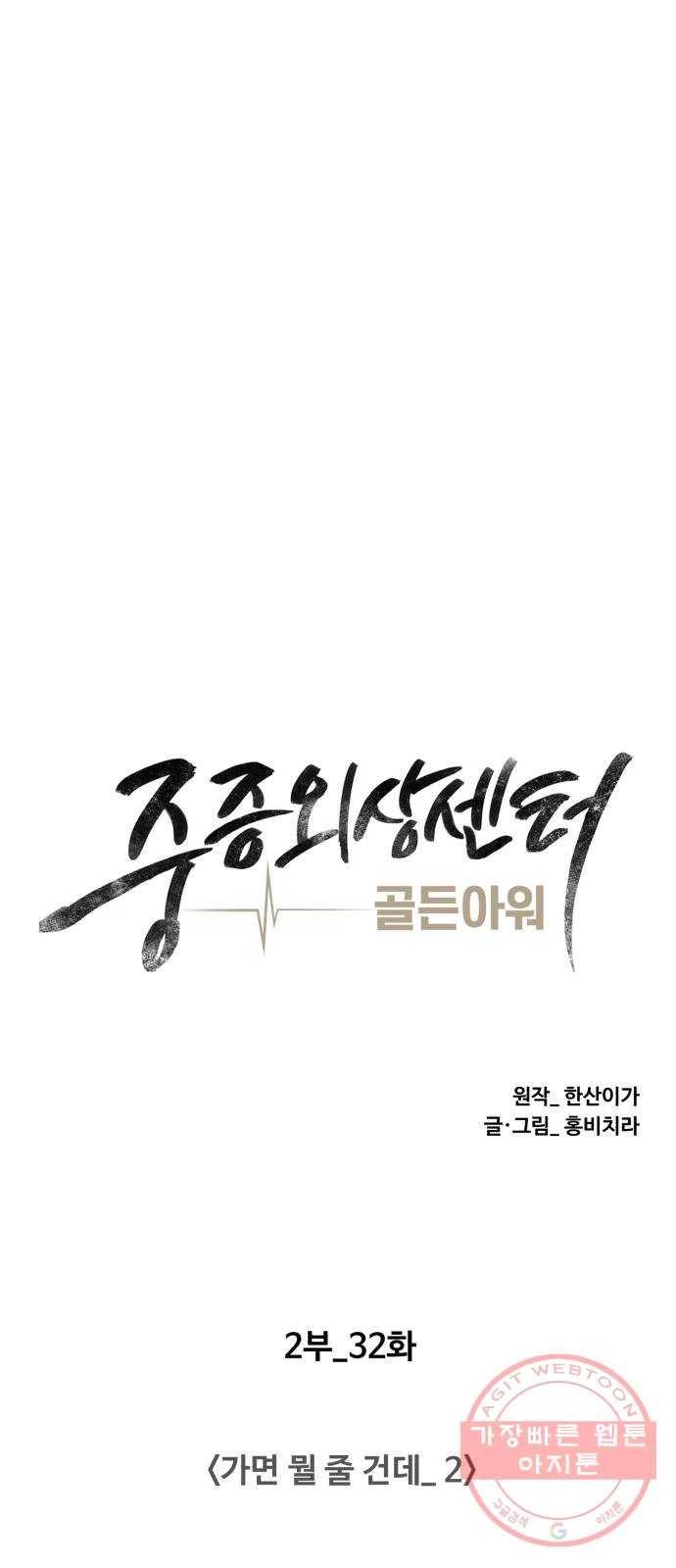 중증외상센터 : 골든 아워 2부 32화 : 가면 뭘 줄 건데 (2) 10