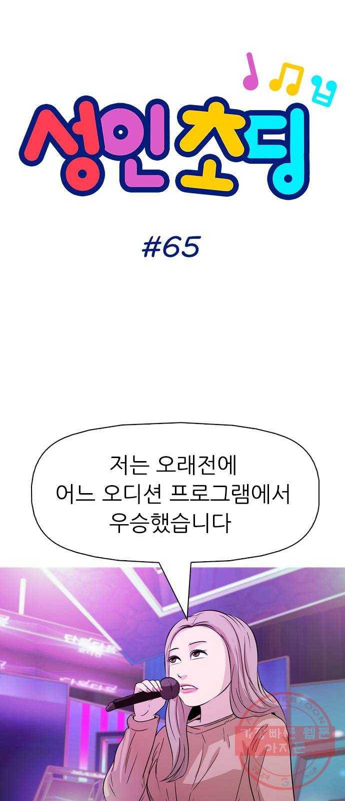 성인초딩 65화 8